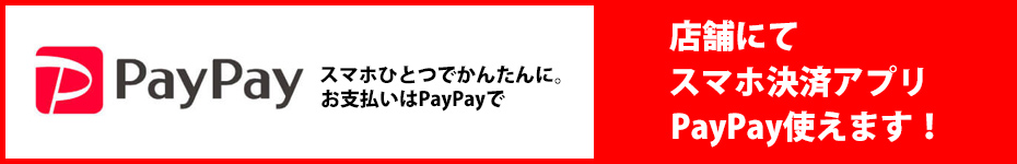 PayPay使えます